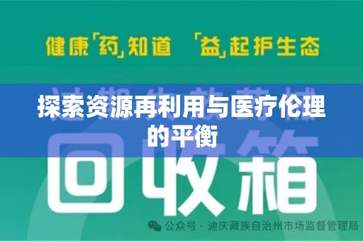 哈尔滨探索资源再利用与医疗伦理的平衡