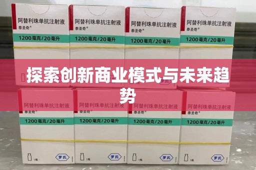哈尔滨探索创新商业模式与未来趋势