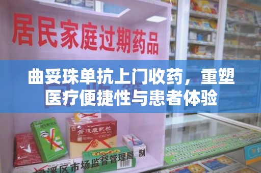 哈尔滨曲妥珠单抗上门收药，重塑医疗便捷性与患者体验