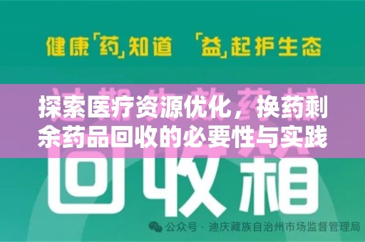 哈尔滨探索医疗资源优化，换药剩余药品回收的必要性与实践路径