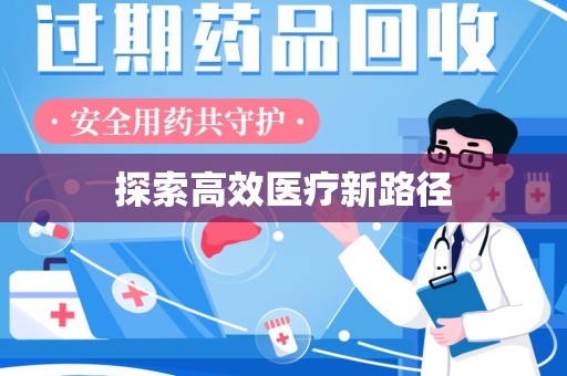 哈尔滨探索高效医疗新路径