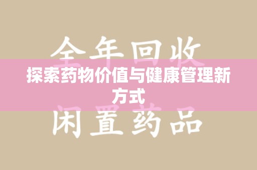 哈尔滨探索药物价值与健康管理新方式