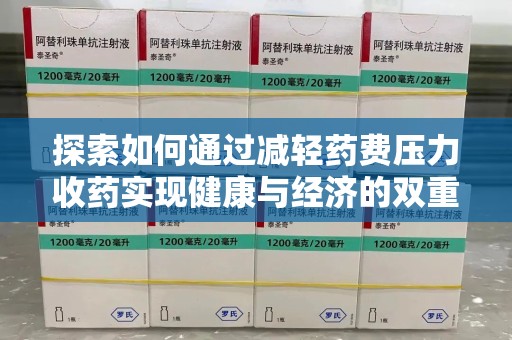 哈尔滨探索如何通过减轻药费压力收药实现健康与经济的双重平衡
