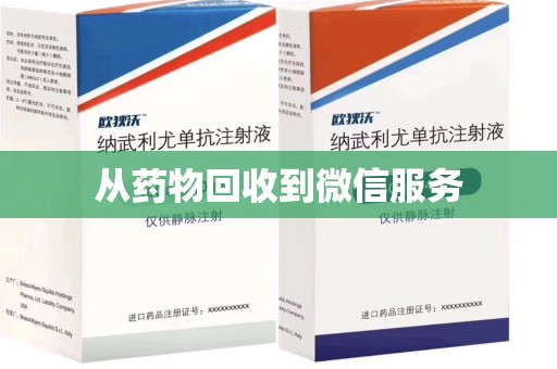 哈尔滨从药物回收到微信服务