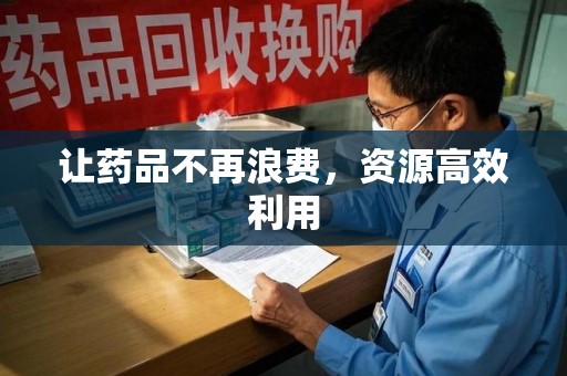 哈尔滨让药品不再浪费，资源高效利用