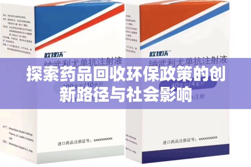 哈尔滨探索药品回收环保政策的创新路径与社会影响