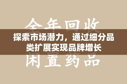 哈尔滨探索市场潜力，通过细分品类扩展实现品牌增长