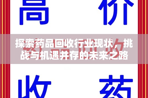哈尔滨探索药品回收行业现状，挑战与机遇并存的未来之路