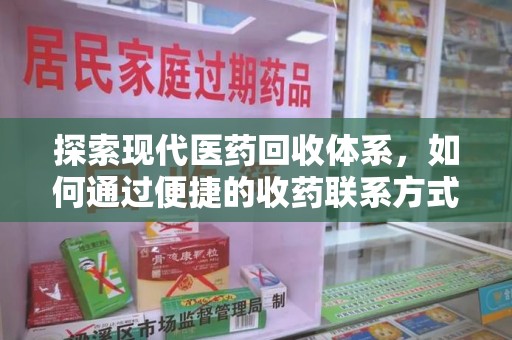 哈尔滨探索现代医药回收体系，如何通过便捷的收药联系方式促进资源再利用