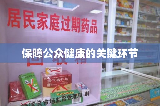 哈尔滨保障公众健康的关键环节