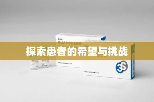 哈尔滨探索患者的希望与挑战