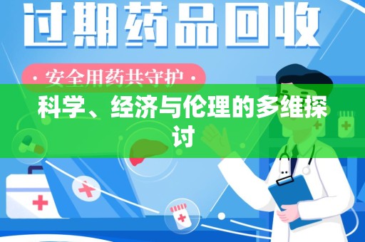哈尔滨科学、经济与伦理的多维探讨