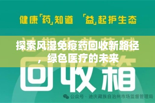 哈尔滨探索风湿免疫药回收新路径，绿色医疗的未来
