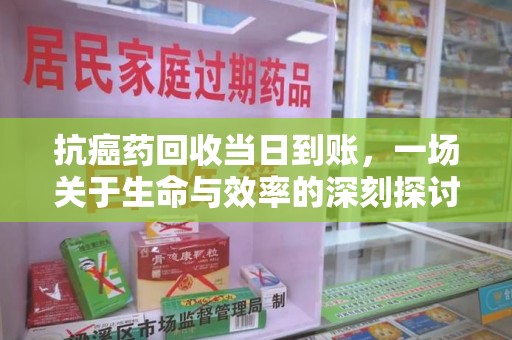 哈尔滨抗癌药回收当日到账，一场关于生命与效率的深刻探讨