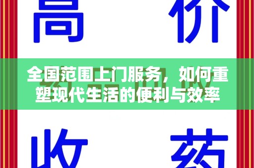 哈尔滨全国范围上门服务，如何重塑现代生活的便利与效率