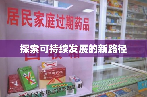 哈尔滨探索可持续发展的新路径