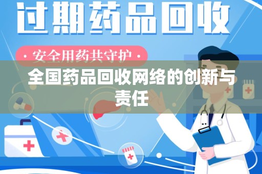 哈尔滨全国药品回收网络的创新与责任