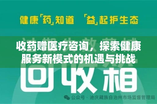 哈尔滨收药赠医疗咨询，探索健康服务新模式的机遇与挑战
