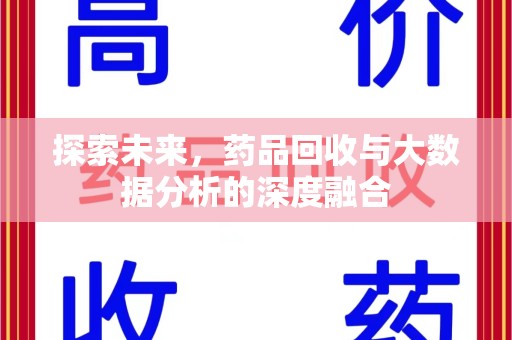 哈尔滨探索未来，药品回收与大数据分析的深度融合