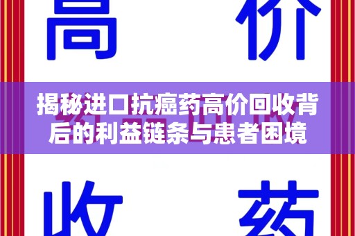 哈尔滨揭秘进口抗癌药高价回收背后的利益链条与患者困境