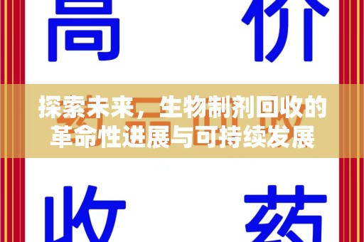 哈尔滨探索未来，生物制剂回收的革命性进展与可持续发展