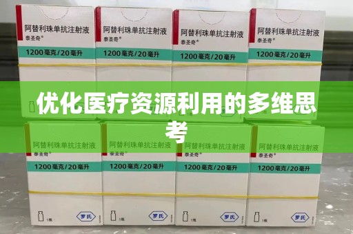 哈尔滨优化医疗资源利用的多维思考