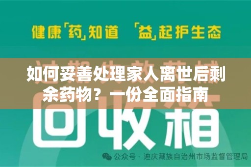 哈尔滨如何妥善处理家人离世后剩余药物？一份全面指南